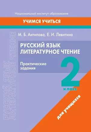 Русский язык. Литературное чтение. 2 класс. Практические задания — 3068140 — 1