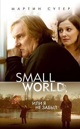 Книга Small World, или Я не забыл: роман (Мартин Сутер)