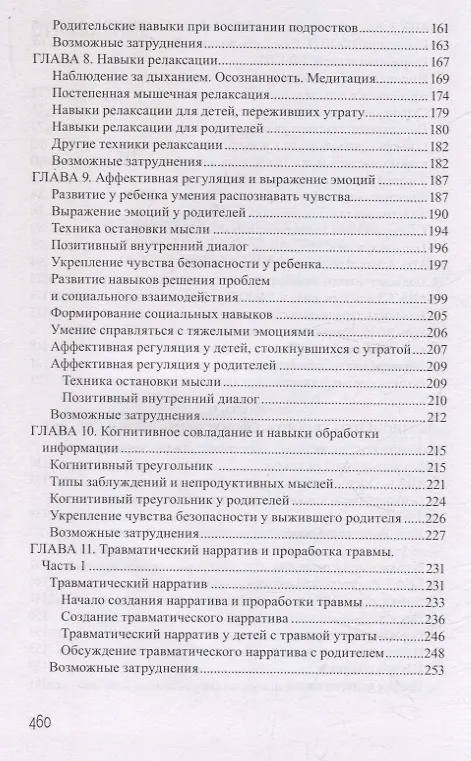 Книга Дети, столкнувшиеся со смертью и насилием. Комплексная психологическая помощь (Эстер Деблингер, Энтони П. Маннарино, Джудит А. Коэн) — 6