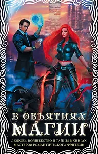 В объятиях магии (комплект из 4 книг)