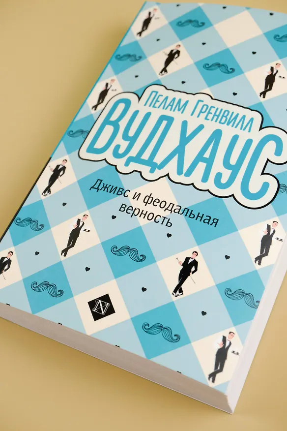 Книга Дживс и феодальная верность (Пелам Гренвилл Вудхаус) — 6