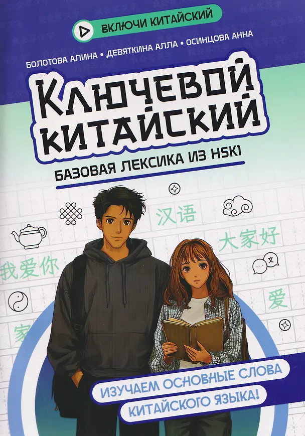Книга Ключевой китайский: базовая лексика из HSK1 (Алла Девяткина, Алина Болотова, Анна Осинцова) — 1