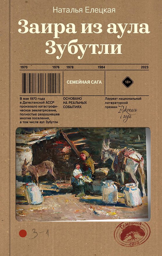 Книга Заира из аула Зубутли (Наталья Елецкая) — 1