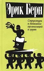 Структура и динамика организаций и групп
