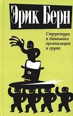 Книга Структура и динамика организаций и групп (Эрик Берн) — 1