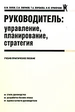 Руководитель: управление, планирование, стратегия: учебно-практическое пособие