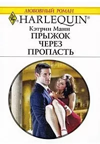 Прыжок через пропасть: Роман / (мягк) (Любовный роман 1931). Манн К. (АСТ) — 2211643 — 1