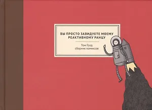 Вы просто завидуете моему реактивному ранцу