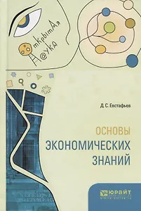 Основы экономических знаний (ОткрНаук) Евстафьев