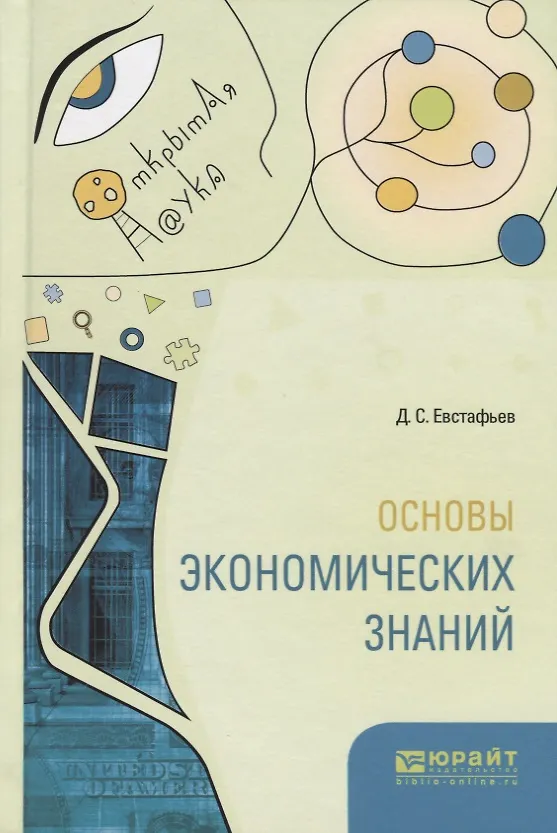 Книга Основы экономических знаний (ОткрНаук) Евстафьев () — 1
