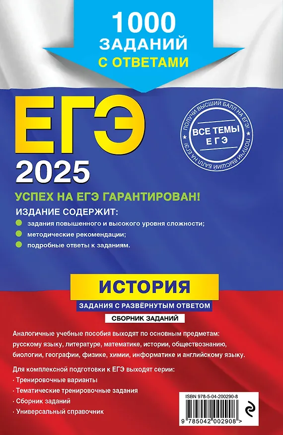 Книга ЕГЭ-2025. История. Задания с развёрнутым ответом. Сборник заданий (Роман Пазин, А. Ощепков) — 2