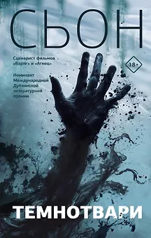 Темнотвари: роман
