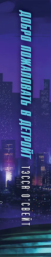Книга Добро пожаловать в Детройт! Пепел прошлого (Тэсса О'Свейт) — 4