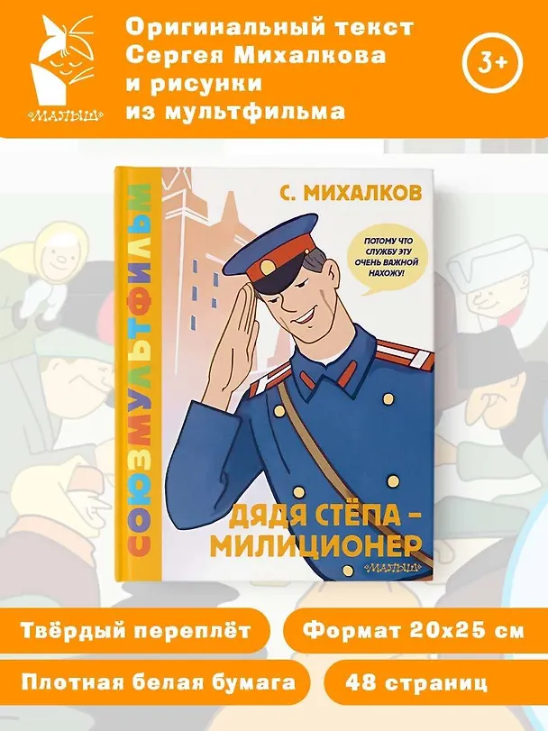 Книга Дядя Стёпа - милиционер. Союзмультфильм (Сергей Михалков) — 5
