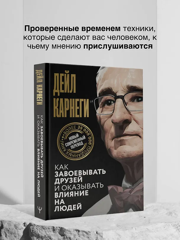 Книга Как завоевывать друзей и оказывать влияние на людей (Дейл Карнеги) — 10