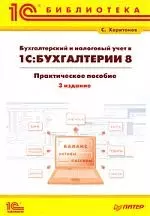 Бухгалтерский и налоговый учет в "1С:Бухгалтерия 8": Практическое пособие. 3-е изд.: перераб. и доп. — 2206535 — 1