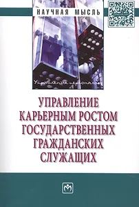 Управление карьерным ростом государственных гражданских служащих