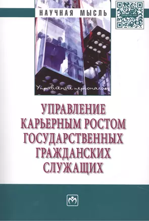 Управление карьерным ростом государственных гражданских служащих — 2456612 — 1