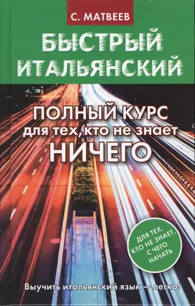 Быстрый итальянский. Полный курс для тех, кто не знает НИЧЕГО — 2623280 — 1