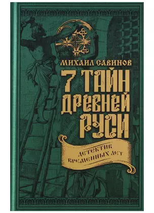 7 тайн Древней Руси. Детектив Временных лет — 2630833 — 1