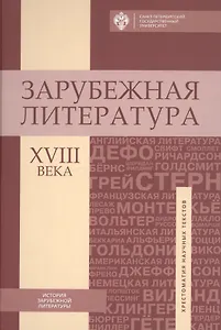 Зарубежная литература XVIII века: Хрестоматия