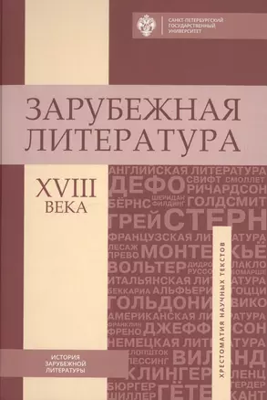 Зарубежная литература XVIII века: Хрестоматия — 2733019 — 1