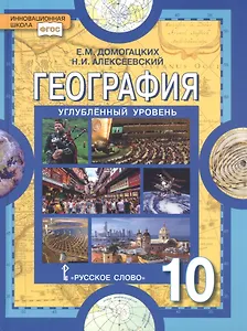 География. Экономическая и социальная география мира. 10 класс. Учебник. Углубленный уровень