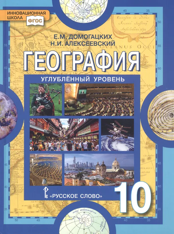 Книга География. Экономическая и социальная география мира. 10 класс. Учебник. Углубленный уровень (Евгений Домогацких) — 1
