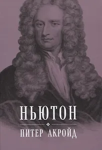 Ньютон: Биография