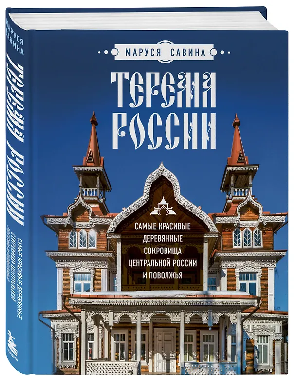 Книга Терема России. Самые красивые деревянные сокровища Центральной России и Поволжья (Маруся Савина) — 6
