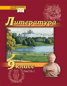 Литература. 9 класс: учебник для общеобразовательных организаций. Углублённый уровень: в 2-х частях. Часть 1