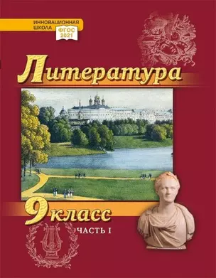 Литература. 9 класс: учебник для общеобразовательных организаций. Углублённый уровень: в 2-х частях. Часть 1 — 3048972 — 1