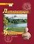 Литература. 9 класс: учебник для общеобразовательных организаций. Углублённый уровень: в 2-х частях. Часть 1 — 3048972 — 1