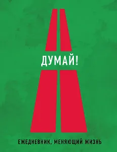 Думай!