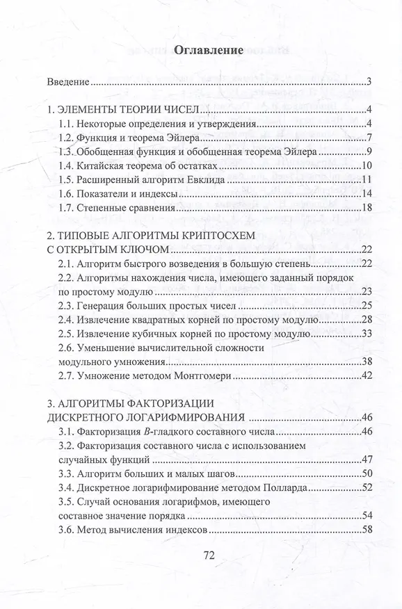 Книга Элементы теоретических основ криптосистем с открытым ключом: учебно-методическое пособие (Николай Молдовян, Дмитрий Молдовян) — 2