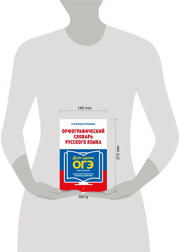 Книга Орфографический словарь русского языка: 5–9 классы (Александр Бисеров, Валерия Каверина) — 16