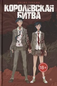 Королевская Битва: роман