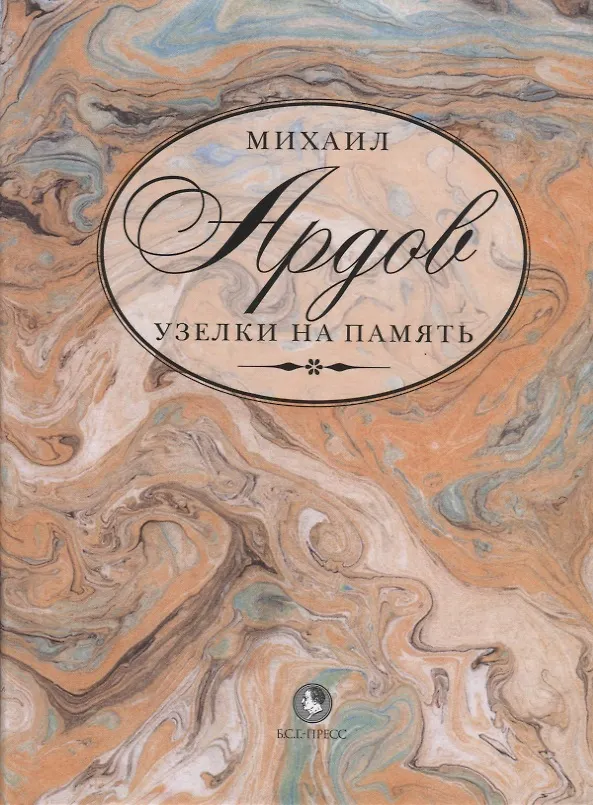 Книга Узелки на память (Ардов) (Михаил Ардов) — 1