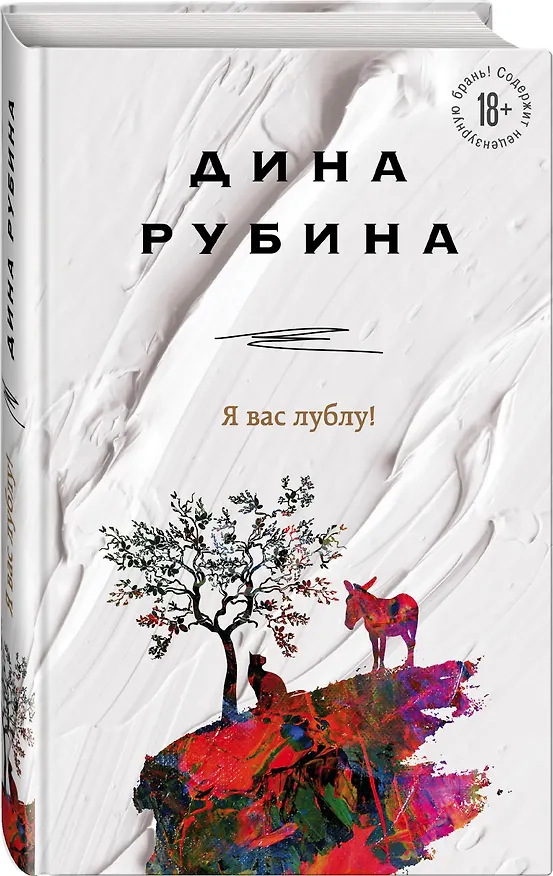Книга Я вас лублу! (Дина Рубина) — 4