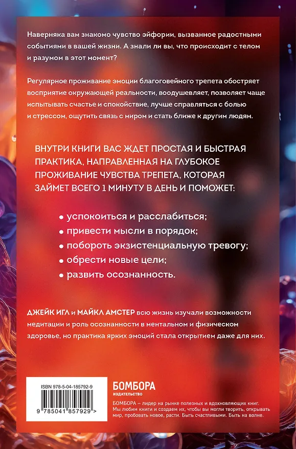 Книга Сила позитивных моментов. Избавьтесь от стресса, выгорания и тревожности при помощи медитации всего за одну минуту в день (Джейк Игл, Майкл Амстер) — 2