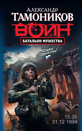 Батальон мужества: роман — 2259644 — 1