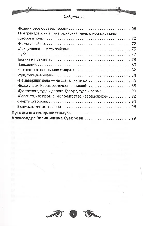 Книга Генералиссимус Суворов. Рассказы и путь жизни (Вячеслав Летуновский) — 4
