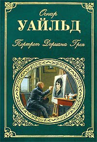 

Портрет Дориана Грея : роман, повести, пьесы, сказки, афоризмы