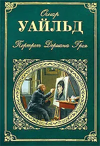 Книга Портрет Дориана Грея  : роман, повести, пьесы, сказки, афоризмы (Оскар Уайльд)