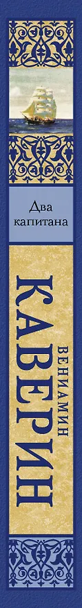 Книга Два капитана (Вениамин Каверин) — 3