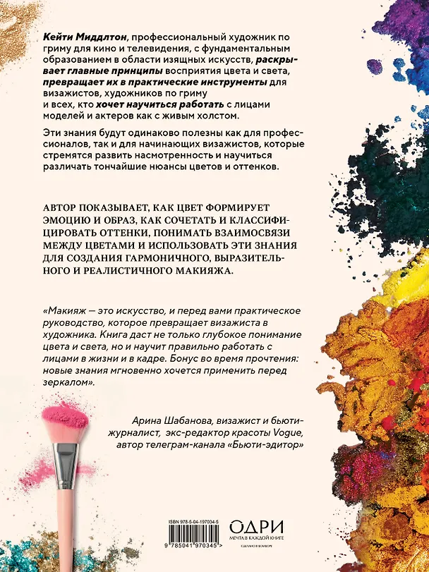 Книга Цвет и свет в макияже. Профессиональное руководство по колористике и спецэффектам для визажистов (Кейти Миддлтон) — 2