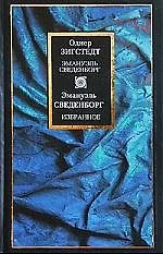 Книга Эмануэль Сведенборг () — 1