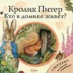 Кролик Питер. Кто в домике живет? Книжка-игрушка — 2187720 — 1