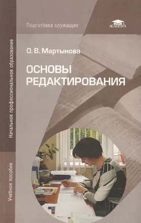 Основы редактирования (5-е изд. перераб. и доп.) учеб. пособие — 2209488 — 1