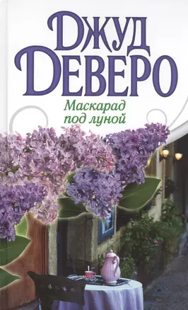 Деверо(best)!Маскарад под луной — 2457630 — 1